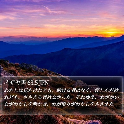 イザヤ書 63:5 JPN Bible Verse Image