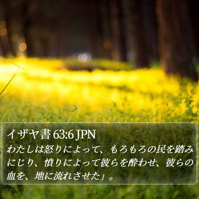 イザヤ書 63:6 JPN Bible Verse Image
