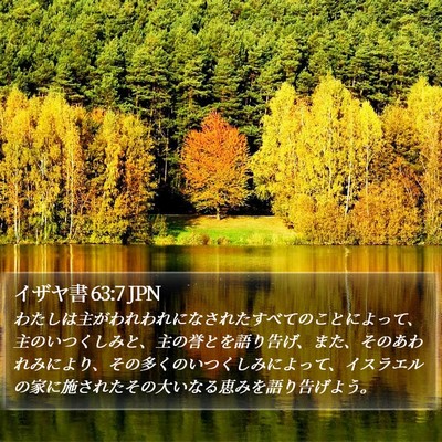 イザヤ書 63:7 JPN Bible Verse Image
