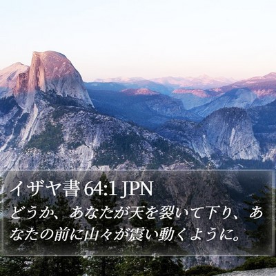 イザヤ書 64:1 JPN Bible Verse Image