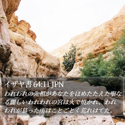 イザヤ書 64:11 JPN Bible Verse Image