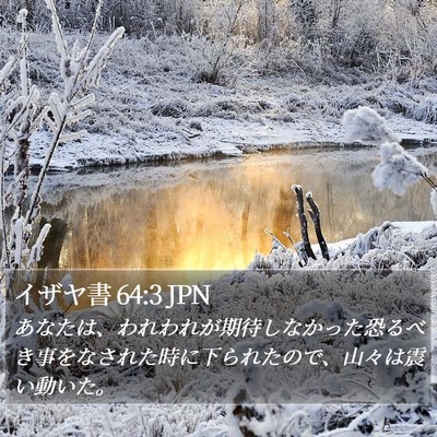イザヤ書 64:3 JPN Bible Verse Image