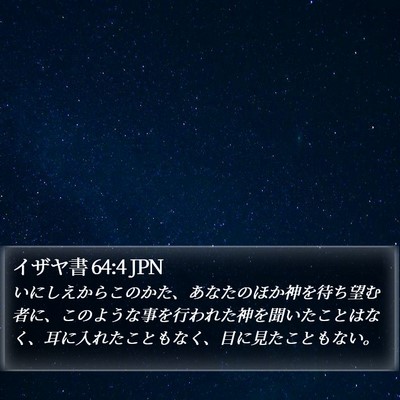 イザヤ書 64:4 JPN Bible Verse Image