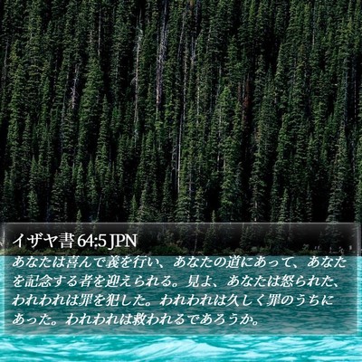 イザヤ書 64:5 JPN Bible Verse Image