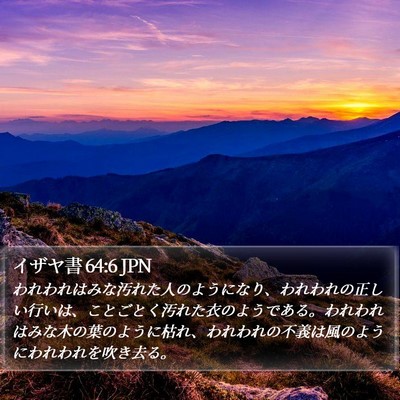 イザヤ書 64:6 JPN Bible Verse Image