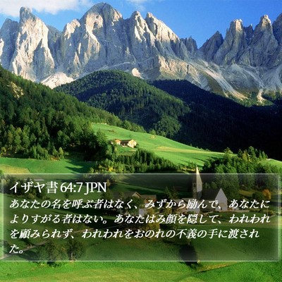 イザヤ書 64:7 JPN Bible Verse Image