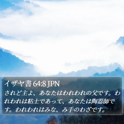 イザヤ書 64:8 JPN Bible Verse Image