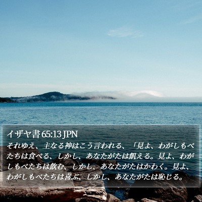 イザヤ書 65:13 JPN Bible Verse Image
