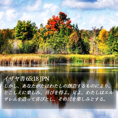 イザヤ書 65:18 JPN Bible Verse Image