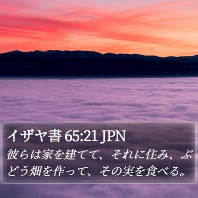 イザヤ書 65:21 JPN Bible Verse Image