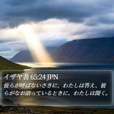 イザヤ書 65:24 JPN Bible Verse Image