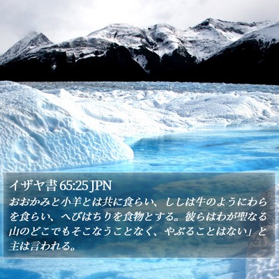 イザヤ書 65:25 JPN Bible Verse Image