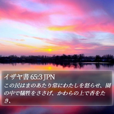 イザヤ書 65:3 JPN Bible Verse Image