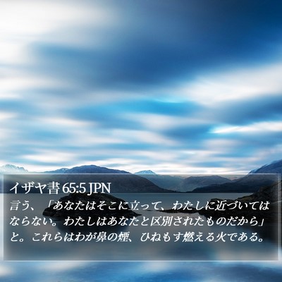 イザヤ書 65:5 JPN Bible Verse Image