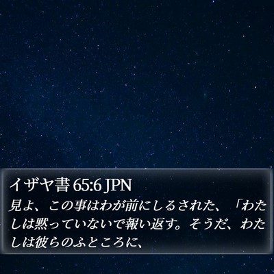 イザヤ書 65:6 JPN Bible Verse Image
