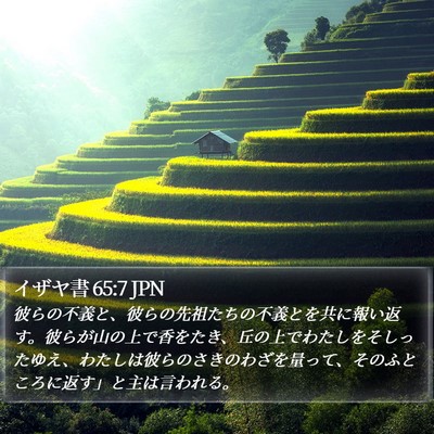 イザヤ書 65:7 JPN Bible Verse Image
