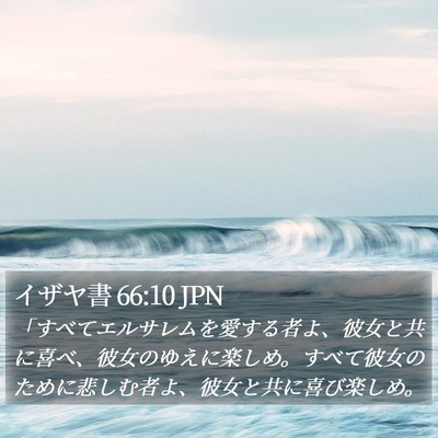 イザヤ書 66:10 JPN Bible Verse Image