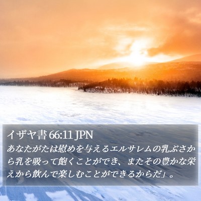 イザヤ書 66:11 JPN Bible Verse Image