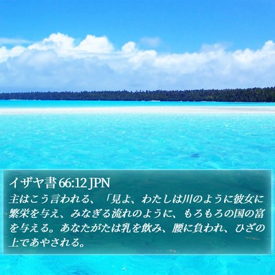 イザヤ書 66:12 JPN Bible Verse Image