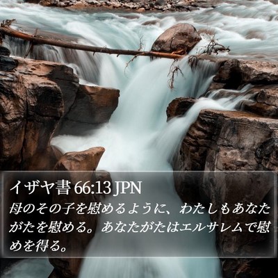 イザヤ書 66:13 JPN Bible Verse Image