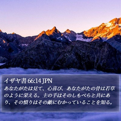 イザヤ書 66:14 JPN Bible Verse Image