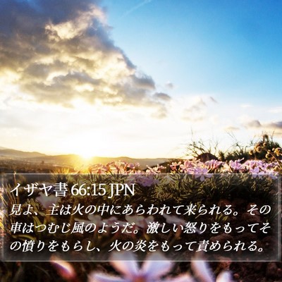 イザヤ書 66:15 JPN Bible Verse Image