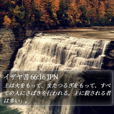 イザヤ書 66:16 JPN Bible Verse Image
