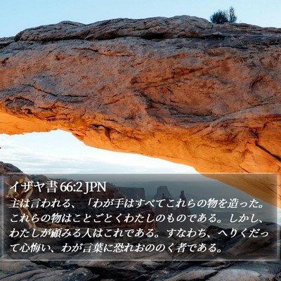 イザヤ書 66:2 JPN Bible Verse Image