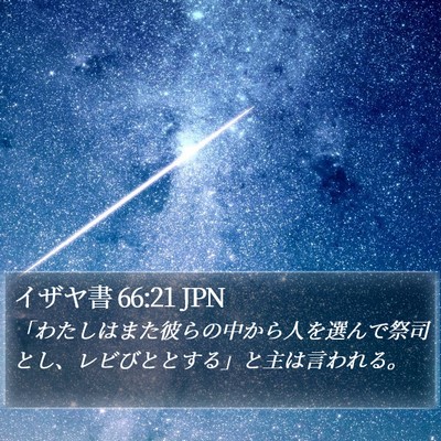 イザヤ書 66:21 JPN Bible Verse Image