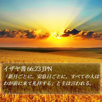 イザヤ書 66:23 JPN Bible Verse Image