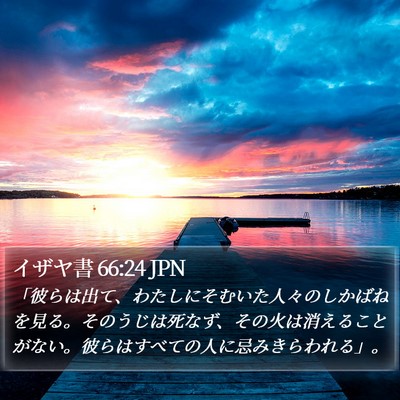 イザヤ書 66:24 JPN Bible Verse Image