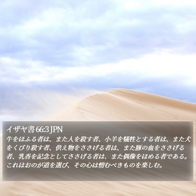 イザヤ書 66:3 JPN Bible Verse Image