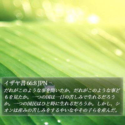 イザヤ書 66:8 JPN Bible Verse Image