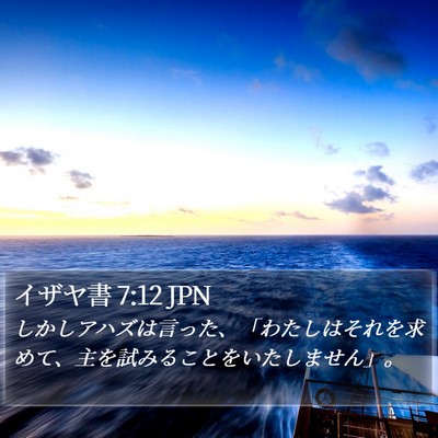 イザヤ書 7:12 JPN Bible Verse Image