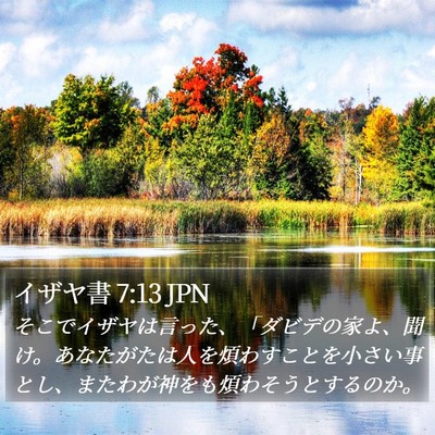 イザヤ書 7:13 JPN Bible Verse Image