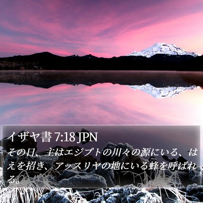 イザヤ書 7:18 JPN Bible Verse Image
