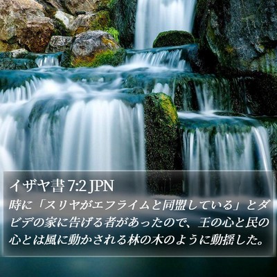 イザヤ書 7:2 JPN Bible Verse Image