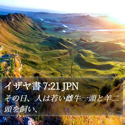 イザヤ書 7:21 JPN Bible Verse Image