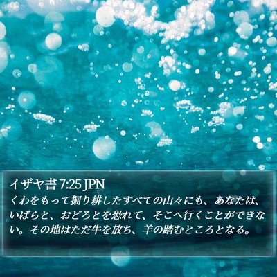 イザヤ書 7:25 JPN Bible Verse Image