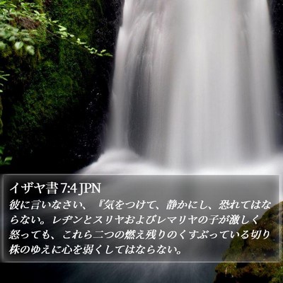 イザヤ書 7:4 JPN Bible Verse Image