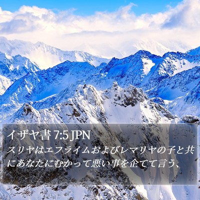 イザヤ書 7:5 JPN Bible Verse Image