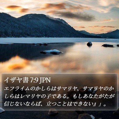 イザヤ書 7:9 JPN Bible Verse Image