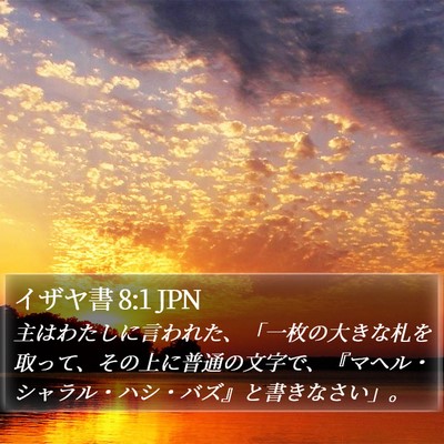 イザヤ書 8:1 JPN Bible Verse Image