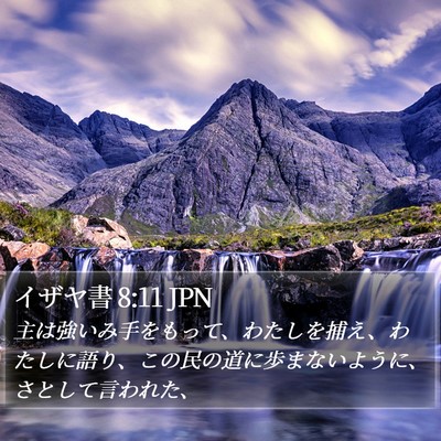 イザヤ書 8:11 JPN Bible Verse Image