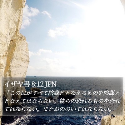 イザヤ書 8:12 JPN Bible Verse Image