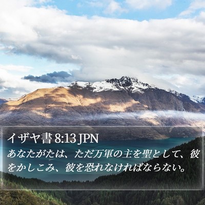 イザヤ書 8:13 JPN Bible Verse Image