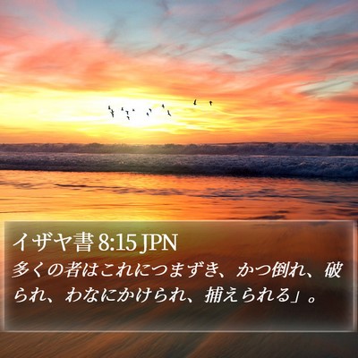 イザヤ書 8:15 JPN Bible Verse Image