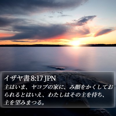 イザヤ書 8:17 JPN Bible Verse Image