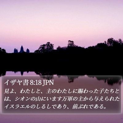 イザヤ書 8:18 JPN Bible Verse Image