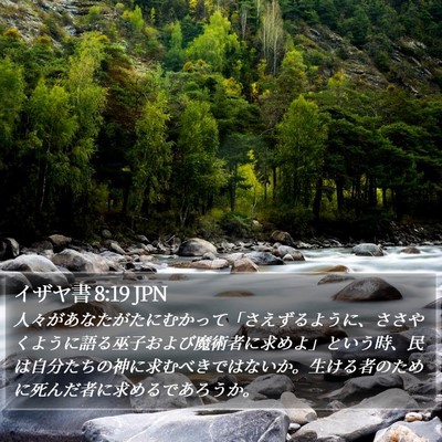 イザヤ書 8:19 JPN Bible Verse Image